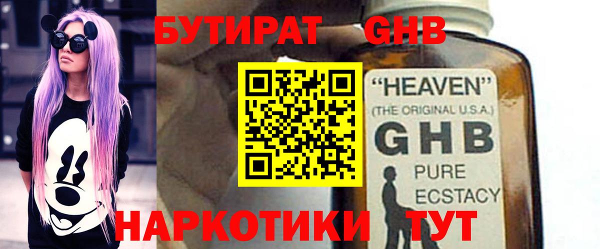 БУТИРАТ жидкий экстази Черняховск
