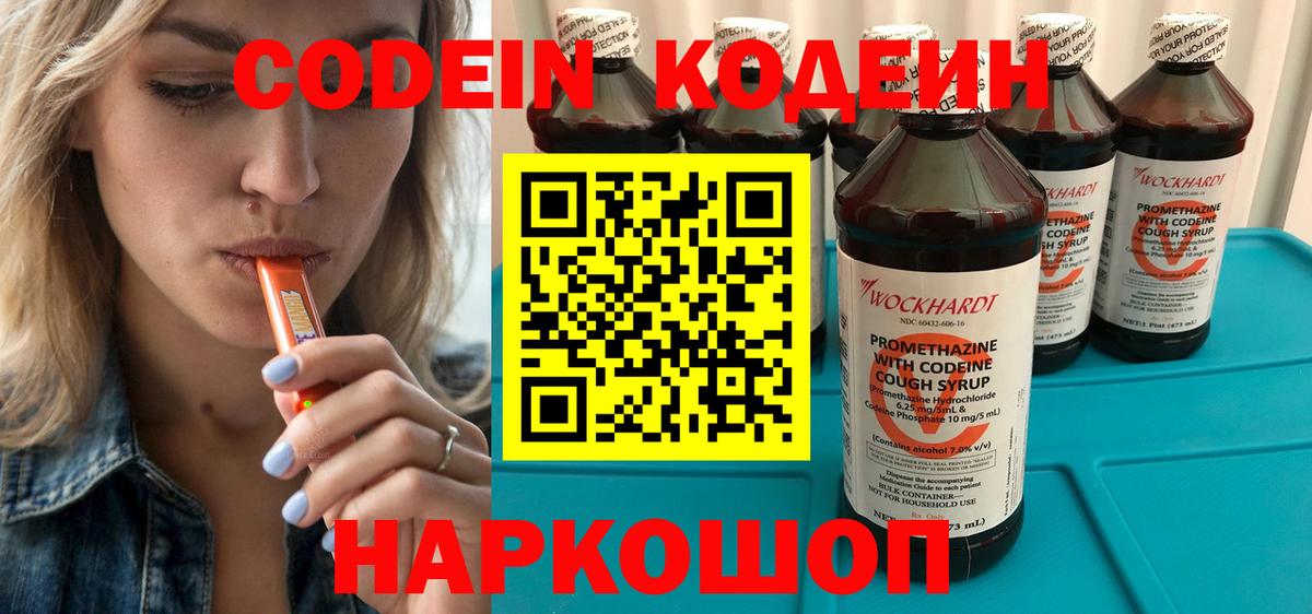 Codein напиток Lean (лин)  Вход с VPN  Черняховск 